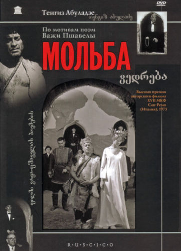 The Plea Tengiz Abuladze МОЛЬБА. Subtitles: French, Spanish, Italian, English