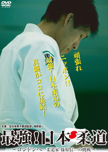 New [DVD] The Strongest! Japanese Judo – The Challenge of Shinichi Shinohara –