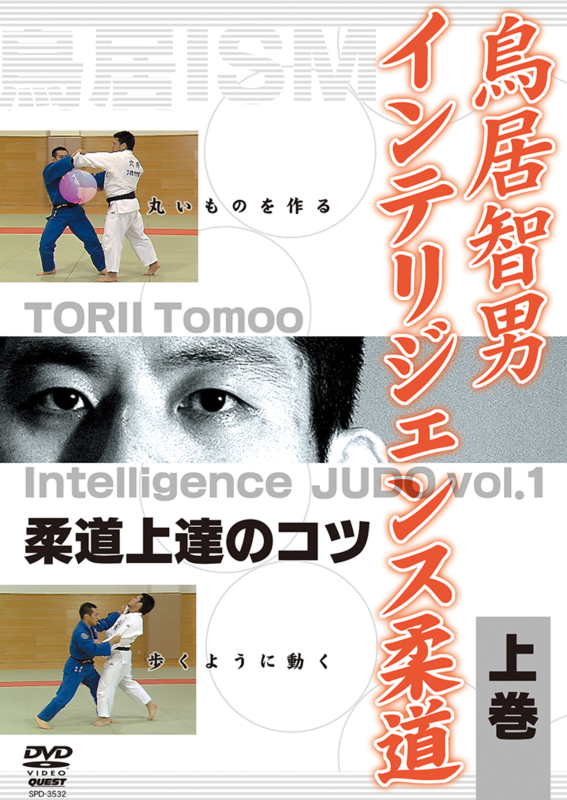 Intelligence Judo Tachiwaza DVD 1 with Tomoo Torii