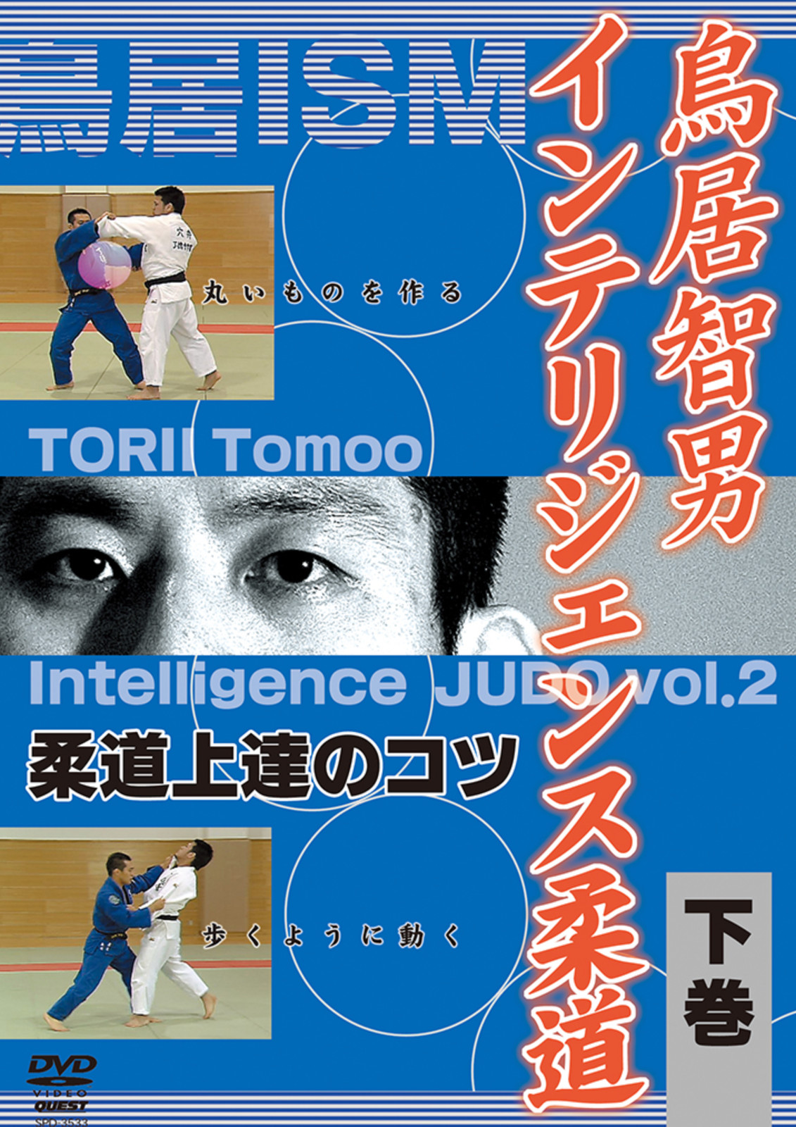 Intelligence Judo Tachiwaza DVD 2 with Tomoo Torii