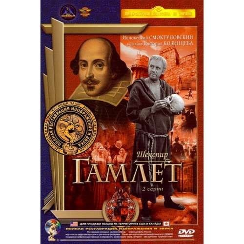 Hamlet (G. Kozintsev drama) DVD Russian with English subtitles W.Shakespeare