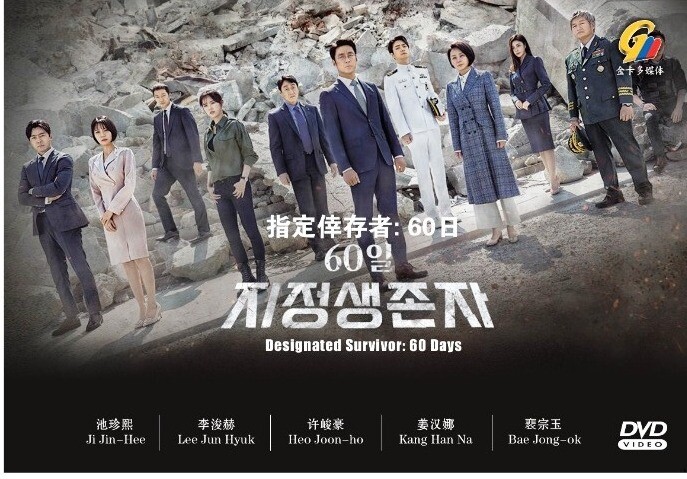 Korean Drama DVD Designated Survivor : 60 Days 指定倖存者:60 日 (2019) English Sub
